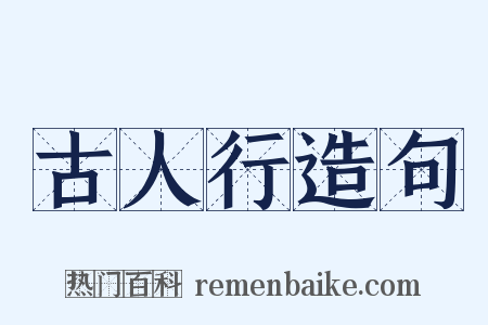 古人行造句是什么意思的图片